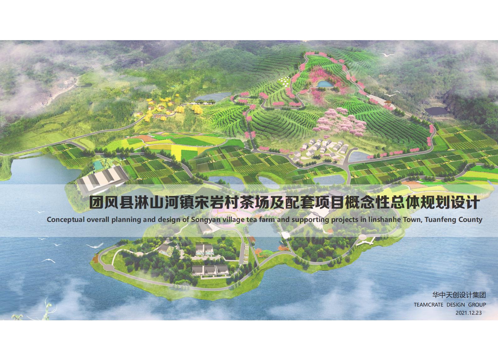 团风宋岩茶场及配套项目概念性总体规划设计