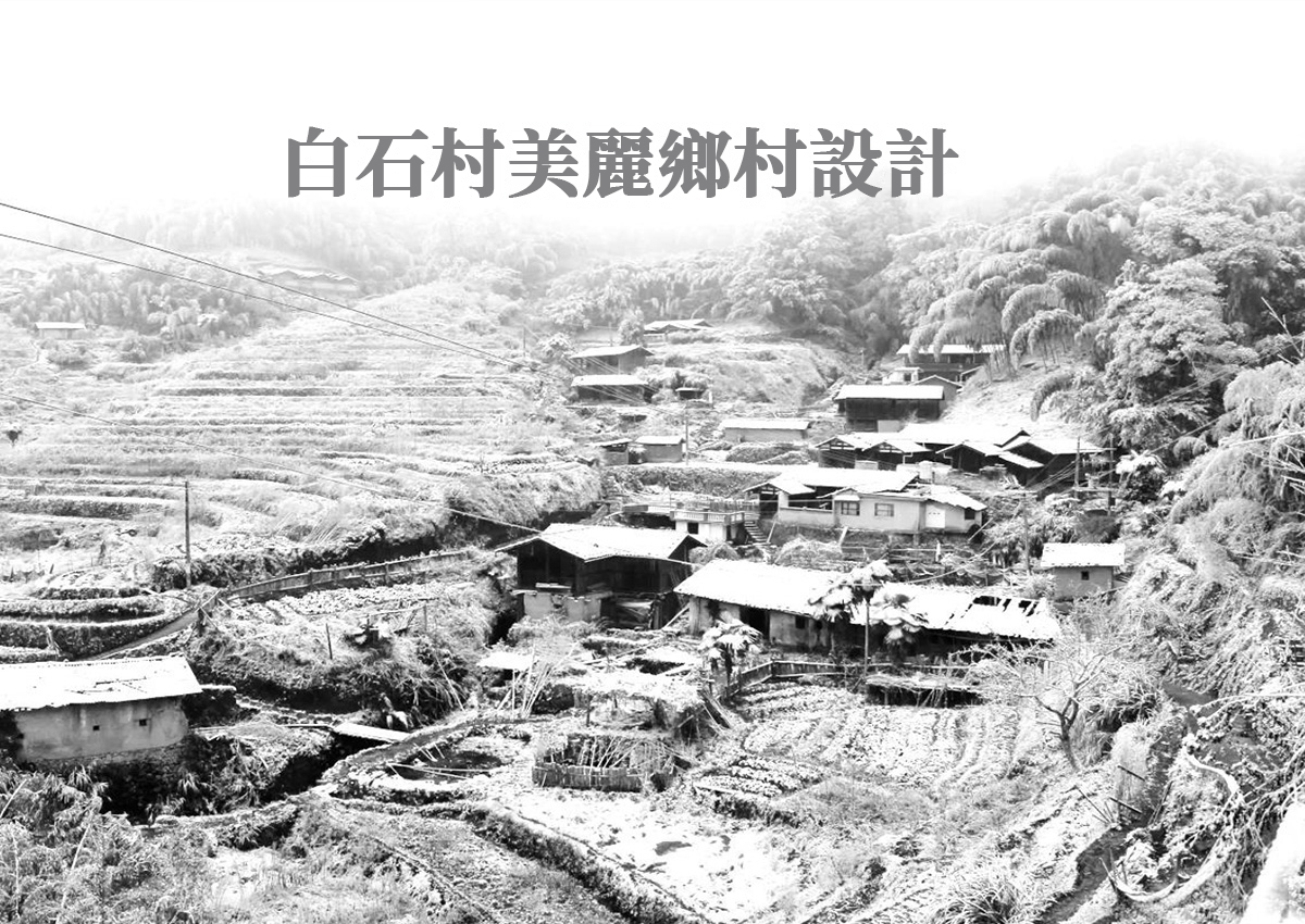 白石村传统村落保护发展规划